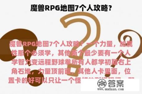 魔兽RPG地图7个人攻略？