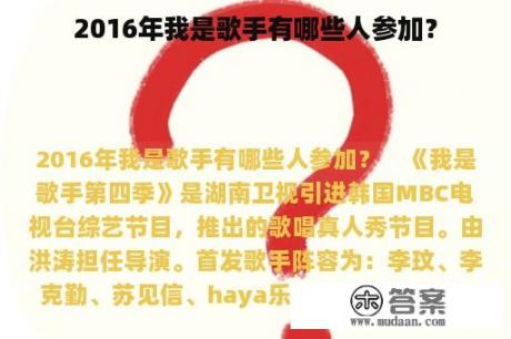 2016年我是歌手有哪些人参加？