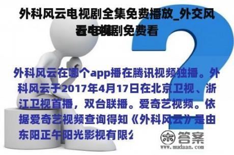 外科风云电视剧全集免费播放_外交风云电视剧免费看
看48集