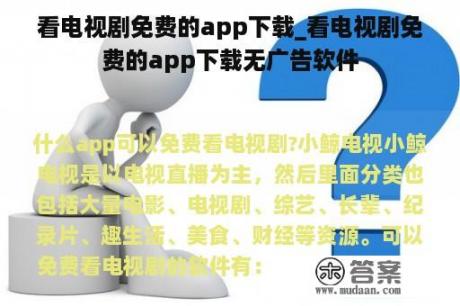 看电视剧免费的app下载_看电视剧免费的app下载无广告软件