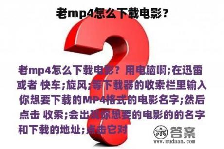 老mp4怎么下载电影？