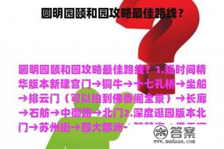 圆明园颐和园攻略最佳路线？