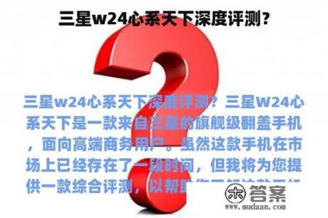 三星w24心系天下深度评测？