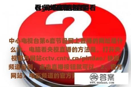 cctv6在线直播看
看_cctv6在线直播看
看 现场直播