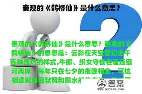 秦观的《鹊桥仙》是什么意思？