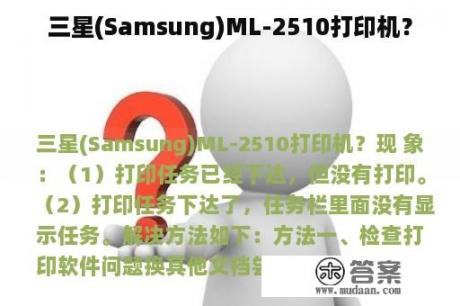 三星(Samsung)ML-2510打印机？