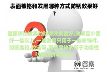 表面镀铬和发黑哪种方式防锈效果好？