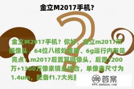 金立M2017手机？