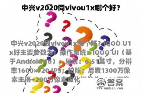 中兴v2020同vivou1x哪个好？