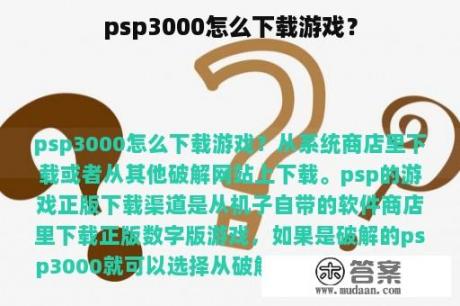 psp3000怎么下载游戏？