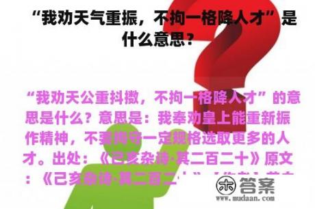 “我劝天气重振，不拘一格降人才”是什么意思？