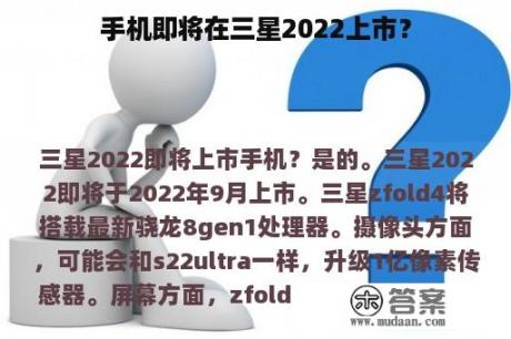 手机即将在三星2022上市？