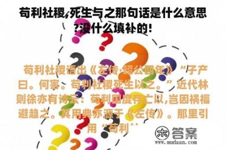 苟利社稷,死生与之那句话是什么意思?没什么填补的!