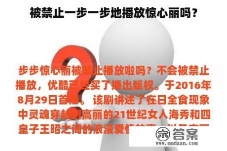 被禁止一步一步地播放惊心丽吗？