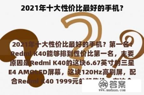 2021年十大性价比最好的手机？