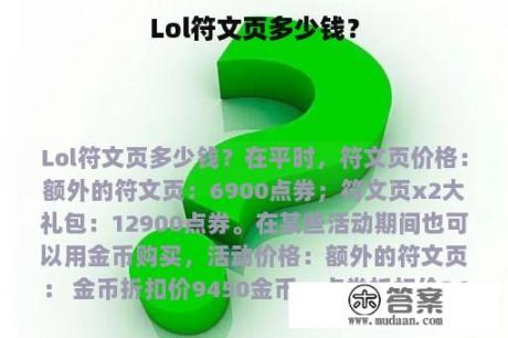 Lol符文页多少钱？