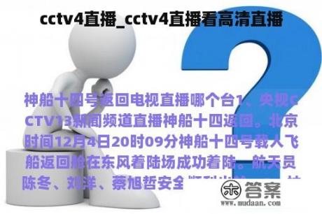 cctv4直播_cctv4直播看高清直播