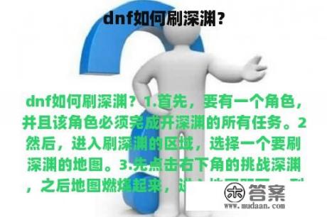 dnf如何刷深渊？