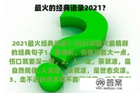 最火的经典语录2021？