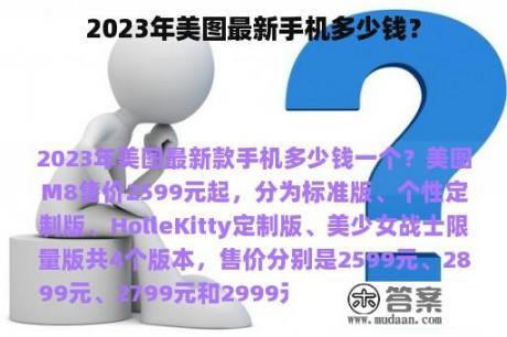 2023年美图最新手机多少钱？