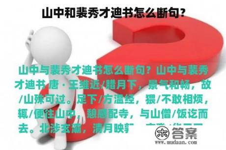 山中和裴秀才迪书怎么断句？