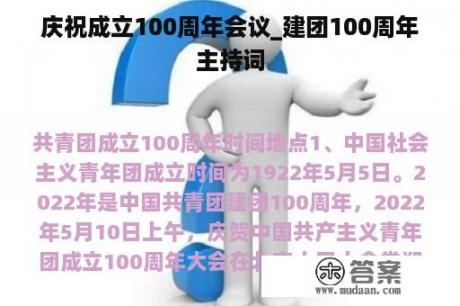 庆祝成立100周年会议_建团100周年主持词