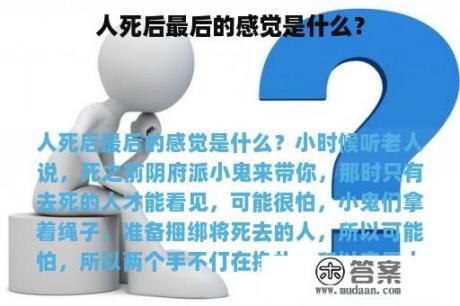 人死后最后的感觉是什么？