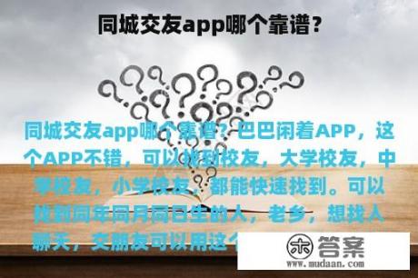 同城交友app哪个靠谱？