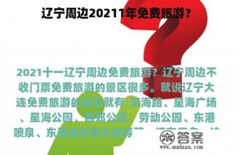 辽宁周边20211年免费旅游？