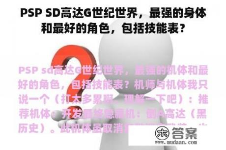 PSP SD高达G世纪世界，最强的身体和最好的角色，包括技能表？