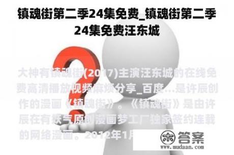 镇魂街第二季24集免费_镇魂街第二季24集免费汪东城