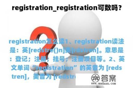 registration_registration可数吗？