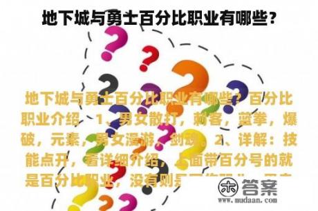 地下城与勇士百分比职业有哪些？