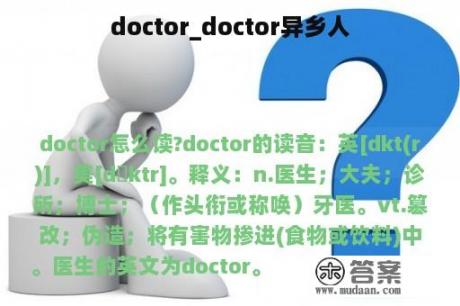 doctor_doctor异乡人