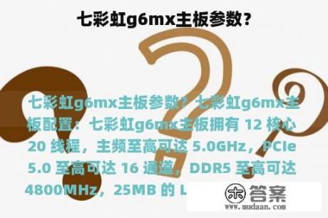 七彩虹g6mx主板参数？