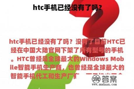 htc手机已经没有了吗？