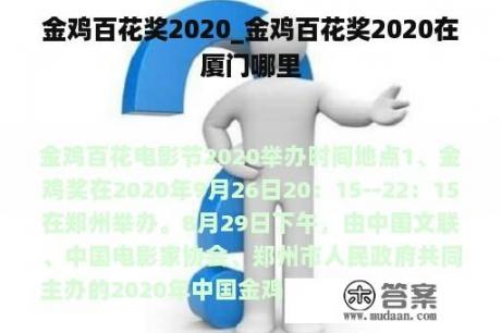 金鸡百花奖2020_金鸡百花奖2020在厦门哪里