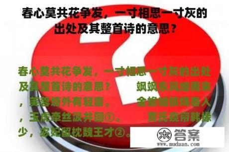 春心莫共花争发，一寸相思一寸灰的出处及其整首诗的意思？