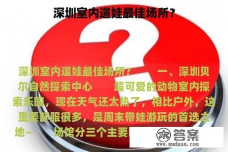 深圳室内遛娃最佳场所？