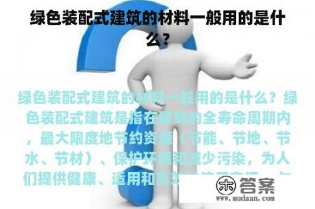 绿色装配式建筑的材料一般用的是什么？