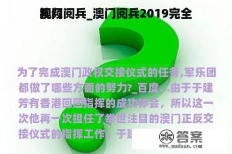 澳门阅兵_澳门阅兵2019完全
视频