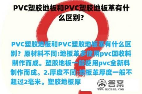 PVC塑胶地板和PVC塑胶地板革有什么区别？