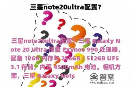 三星note20ultra配置？