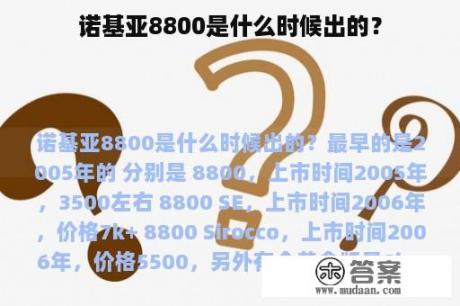 诺基亚8800是什么时候出的？