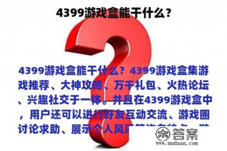 4399游戏盒能干什么？