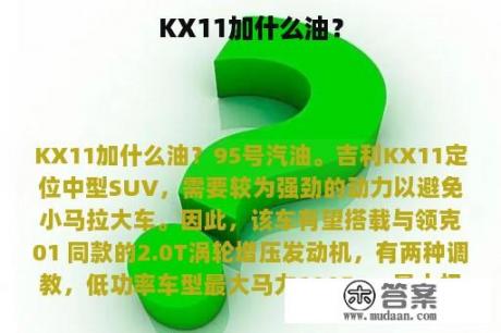 KX11加什么油？