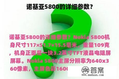 诺基亚5800的详细参数？