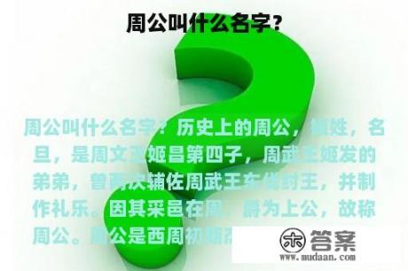 周公叫什么名字？