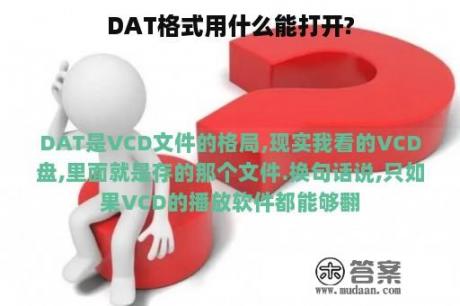 DAT格式用什么能打开?