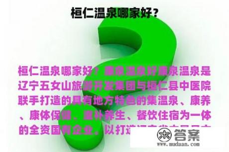 桓仁温泉哪家好？